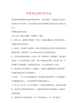 伤感难受的经典语录.docx
