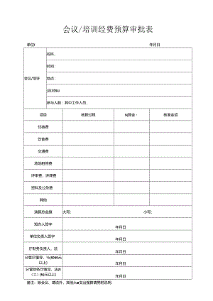 会议、培训经费预算审批表.docx