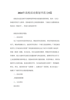 2024年大学活动策划书范文5篇.docx