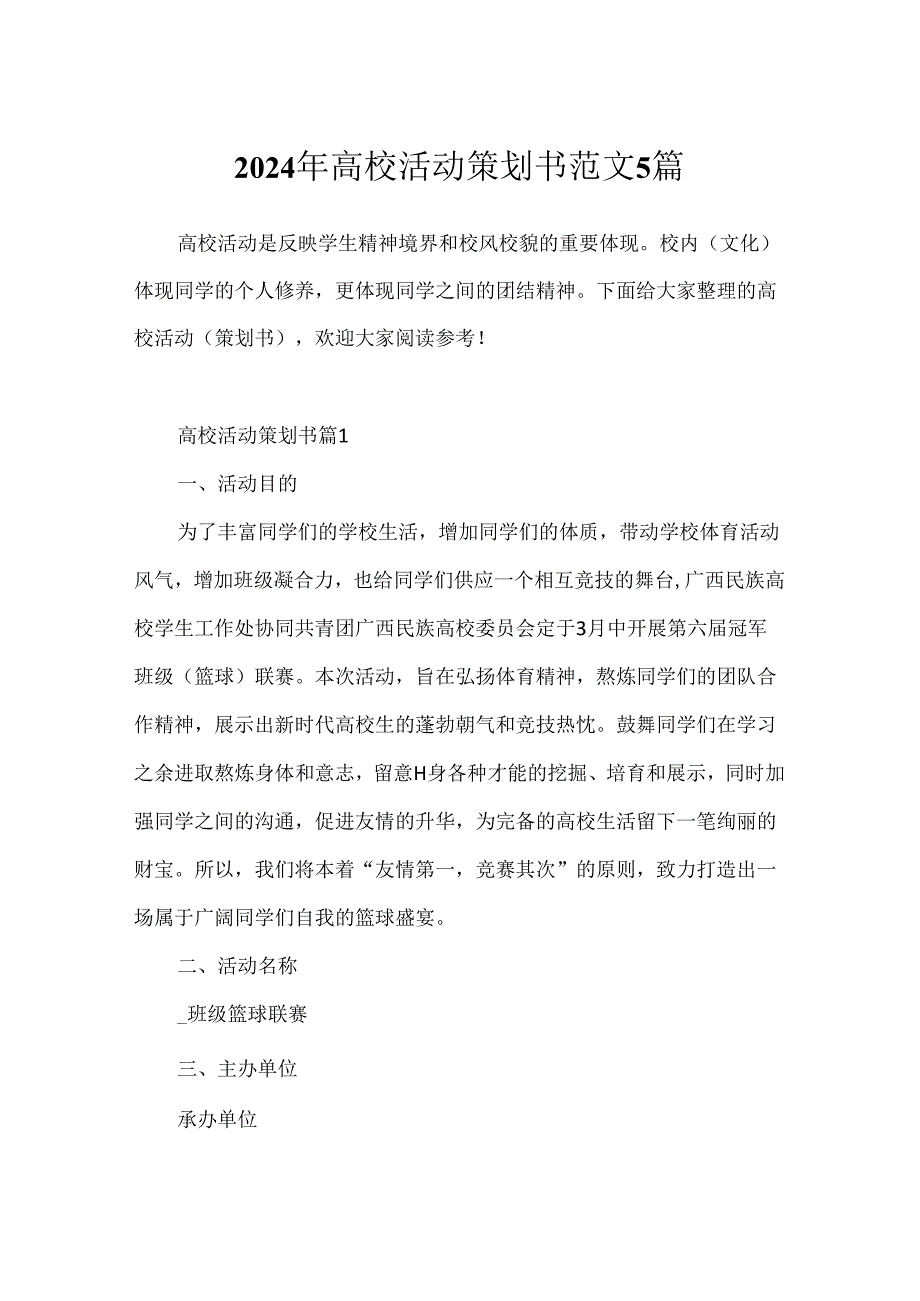 2024年大学活动策划书范文5篇.docx_第1页