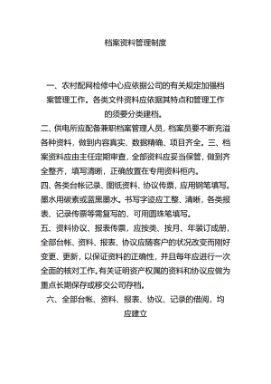 供电所制度收集.docx