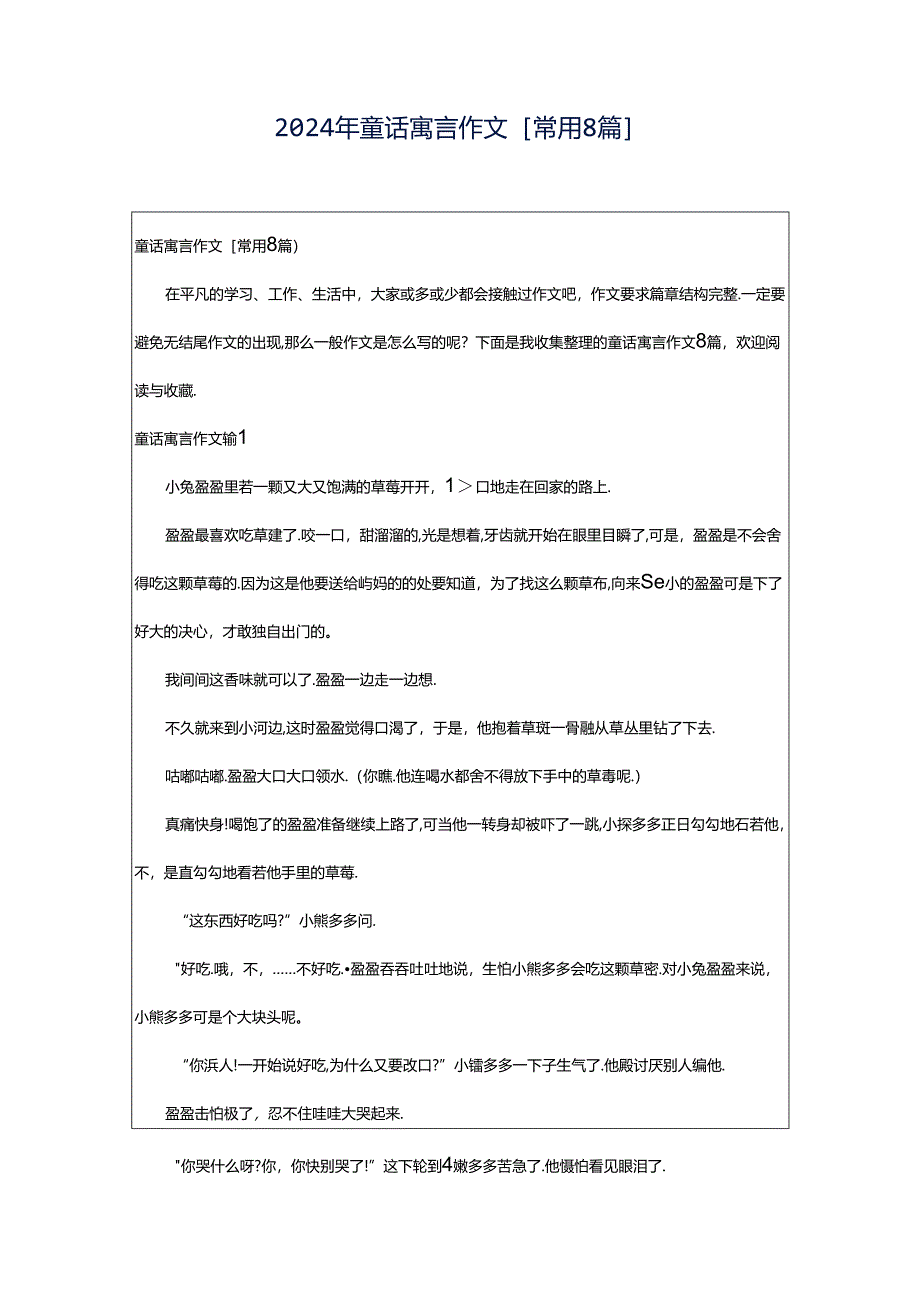 2024年童话寓言作文[常用8篇].docx_第1页