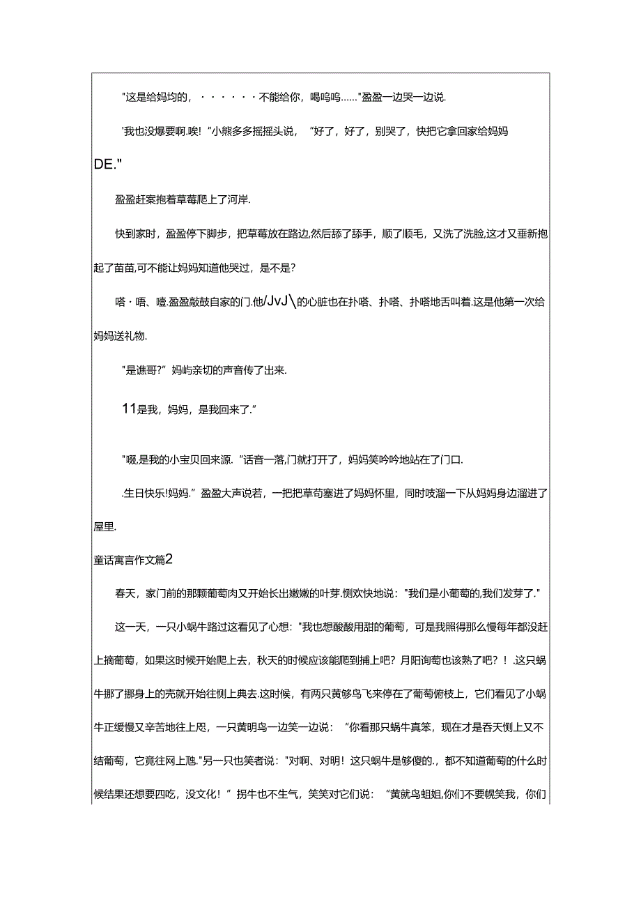 2024年童话寓言作文[常用8篇].docx_第2页