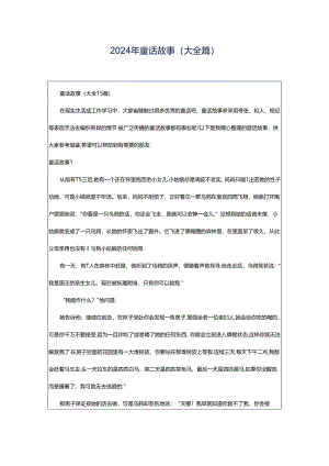 2024年童话故事(大全篇).docx