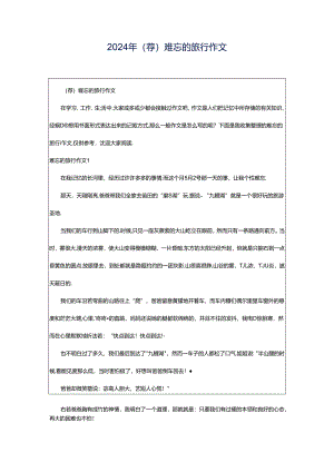 2024年（荐）难忘的旅行作文.docx