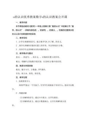 0的认识优秀教案数字0的认识教案公开课.docx
