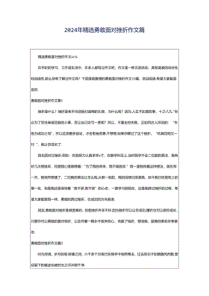 2024年精选勇敢面对挫折作文篇.docx