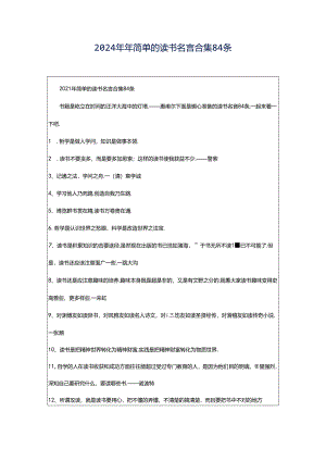 2024年年简单的读书名言合集84条.docx