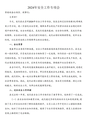 2024年安全工作专项会.docx