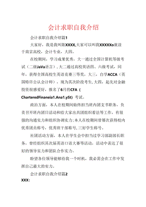 会计求职自我介绍.docx