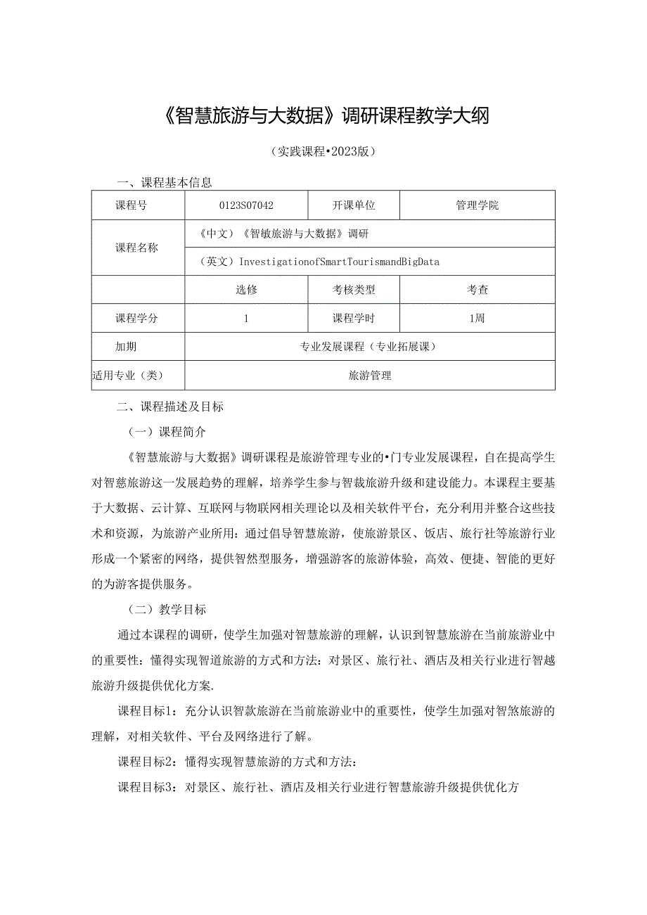 0423S07042-《智慧旅游与大数据》调研-2023版人才培养方案课程教学大纲.docx_第1页
