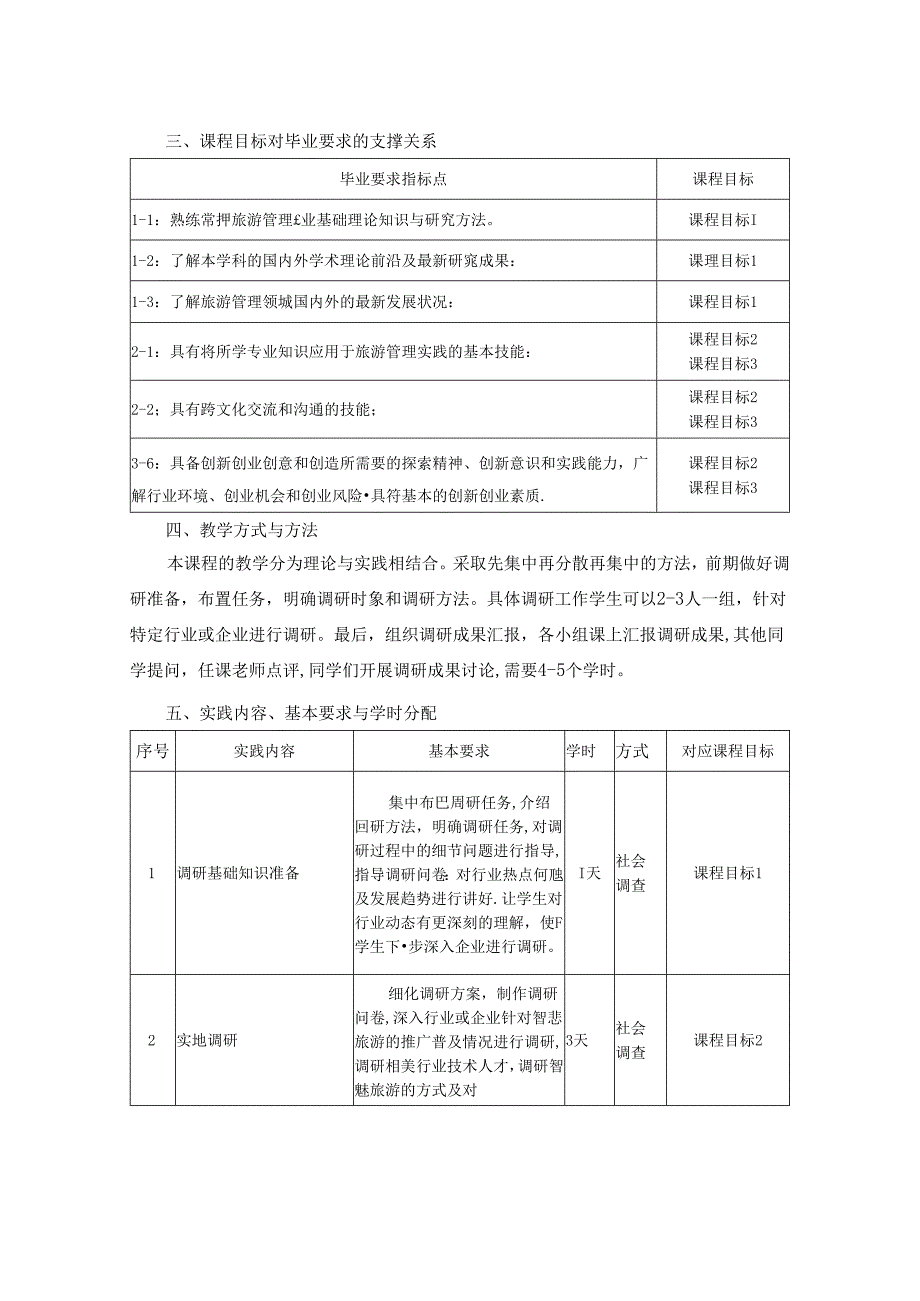 0423S07042-《智慧旅游与大数据》调研-2023版人才培养方案课程教学大纲.docx_第2页