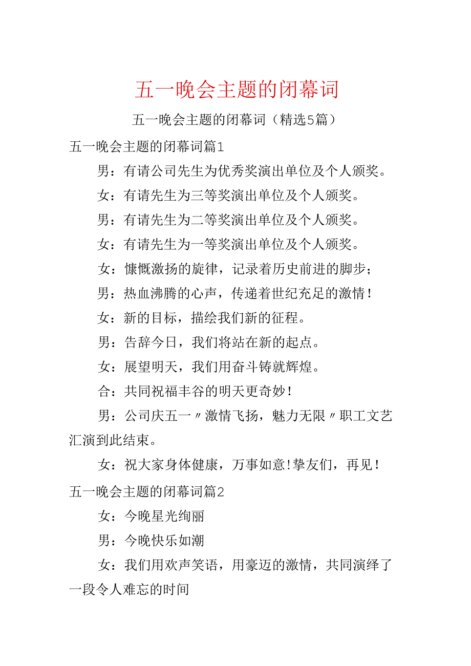 五一晚会主题的闭幕词.docx_第1页