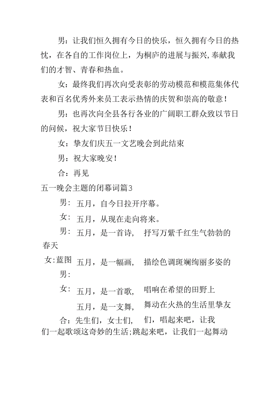 五一晚会主题的闭幕词.docx_第2页
