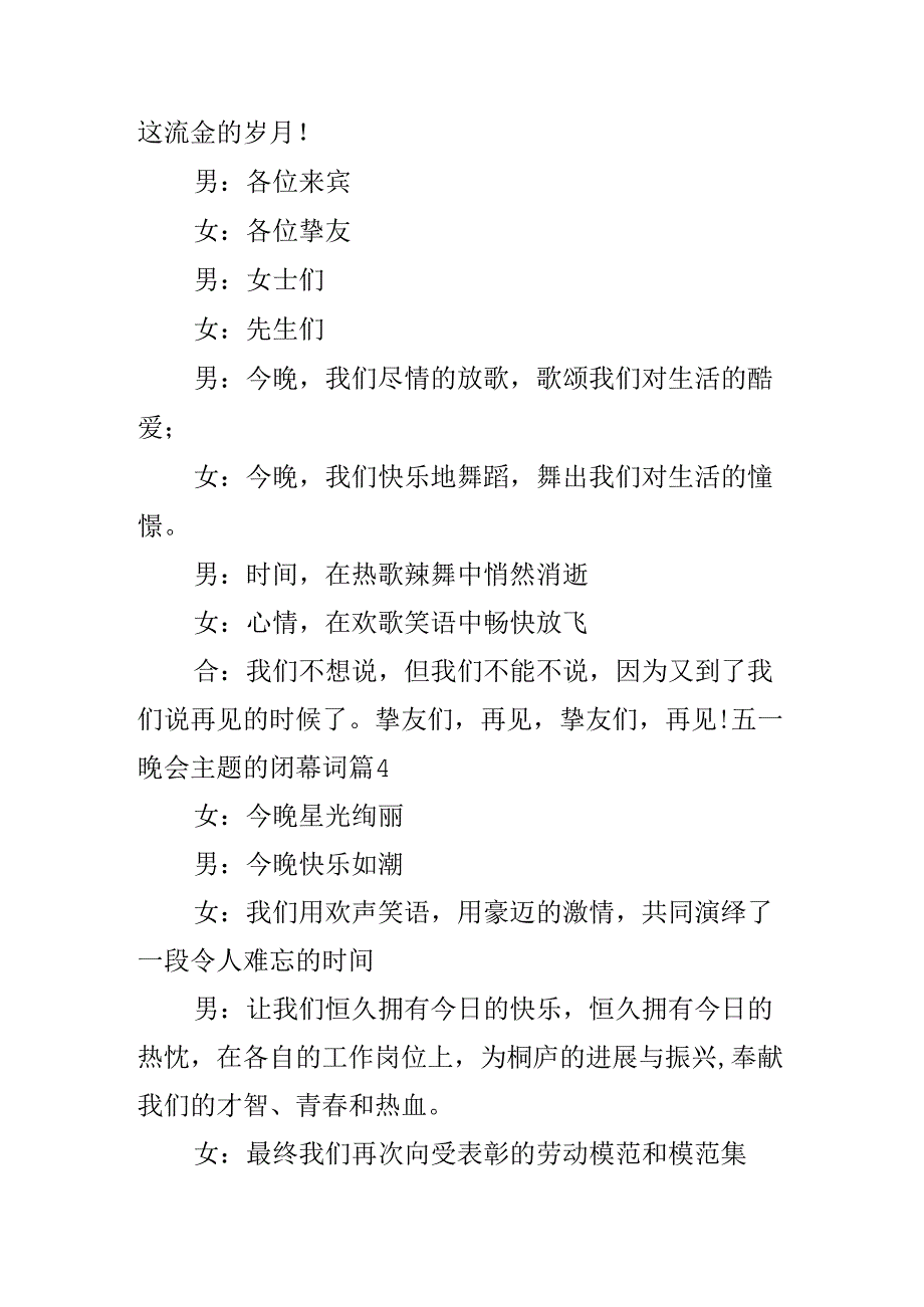 五一晚会主题的闭幕词.docx_第3页