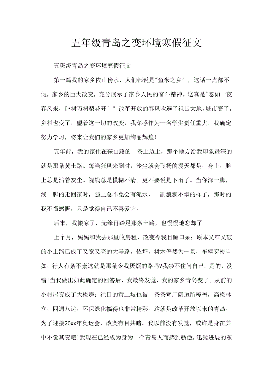五年级青岛之变环境寒假征文.docx_第1页