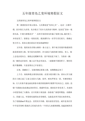 五年级青岛之变环境寒假征文.docx
