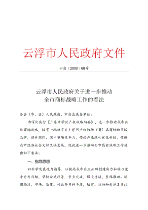 云浮市人民政府关于进一步推进全市商标战略工作的意见.docx