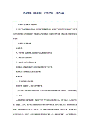 2024年《红星歌》优秀教案（精选5篇）.docx