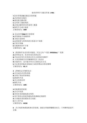 临床药理学习题及答案（100）.docx