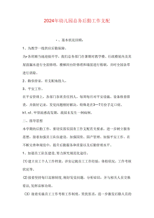 2024年幼儿园总务后勤工作计划.docx