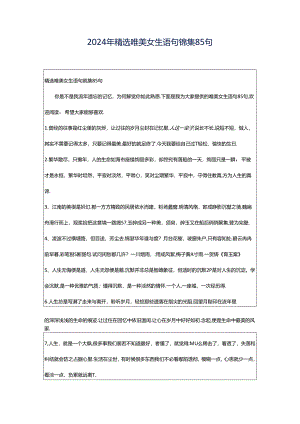 2024年精选唯美女生语句锦集85句.docx