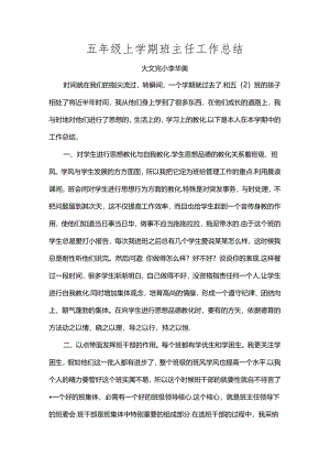 五年级上学期班主任工作总结.docx