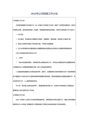 2024年公司控烟工作计划.docx