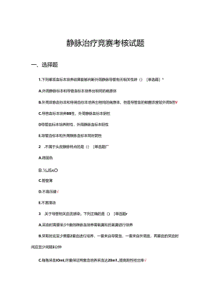 2024年静脉治疗竞赛考核试题.docx