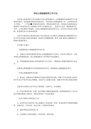 72.学校心理健康教育工作计划.docx