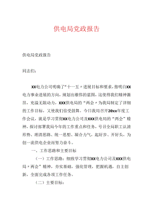 供电局党政报告.docx