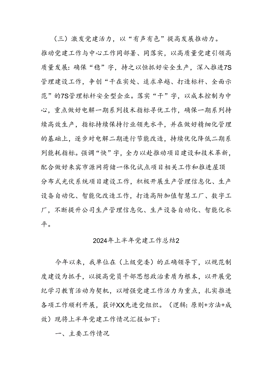 (2篇)2024年上半年党建工作报告（精选）.docx_第2页