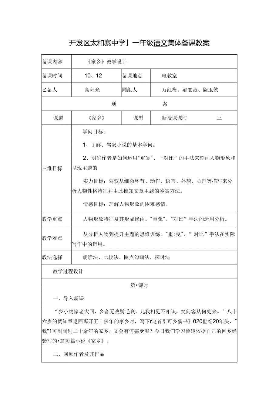 人教版九年级上册第3单元第9课《故乡》教学设计.docx_第1页