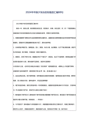 2024年年除夕快乐的祝福语汇编68句.docx