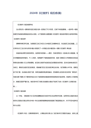 2024年《红楼梦》观后感(篇).docx