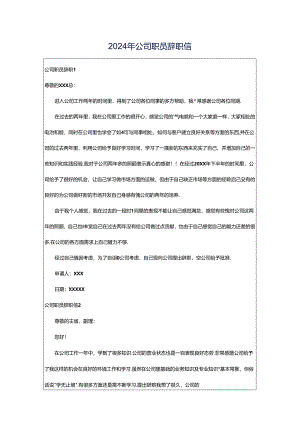 2024年公司职员辞职信.docx