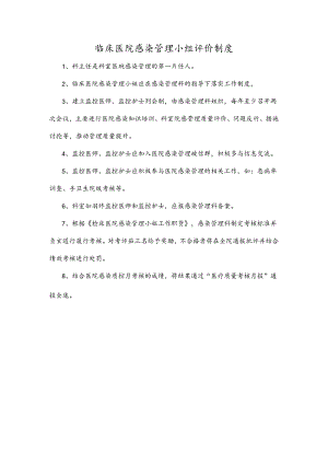 临床医院感染管理小组评价制度.docx