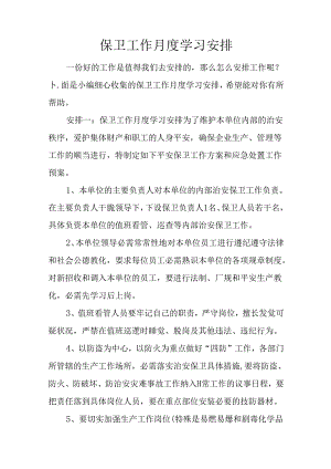 保卫工作月度学习计划.docx