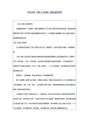 2024年《老人与海》读后感范例.docx