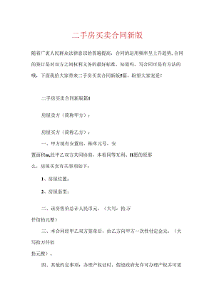 二手房买卖合同新版.docx