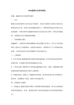 2024医美行业研究报告.docx