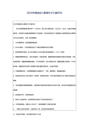 2024年精选伤心爱情句子汇编85句.docx