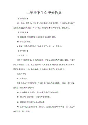 二年级下生命安全教案.docx