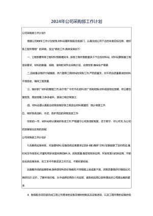 2024年公司采购部工作计划.docx
