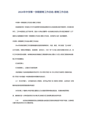 2024年中学第一学期德育工作总结-德育工作总结.docx
