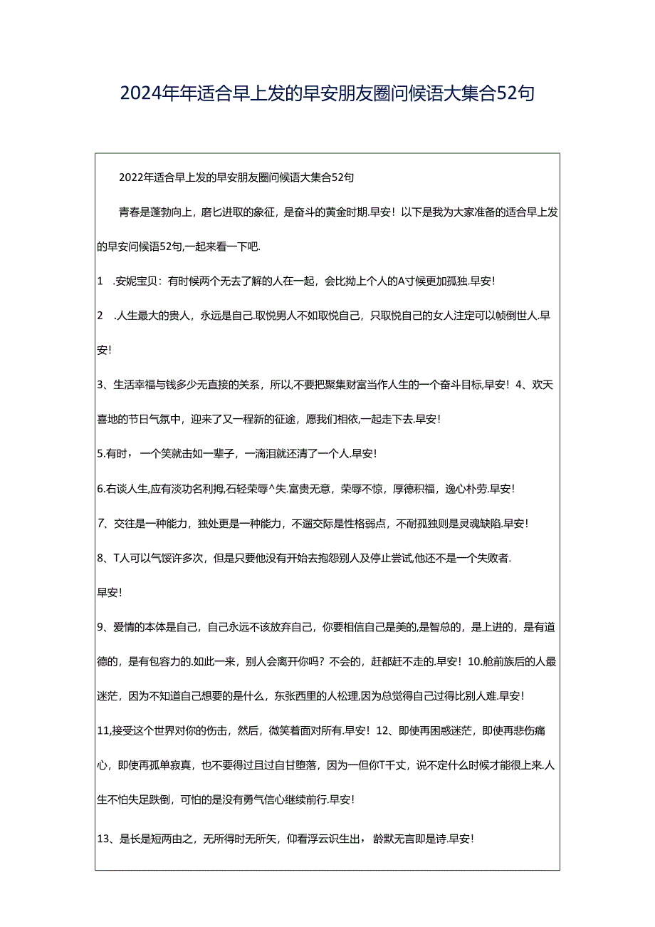 2024年年适合早上发的早安朋友圈问候语大集合52句.docx_第1页