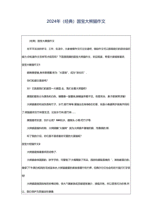 2024年（经典）国宝大熊猫作文.docx