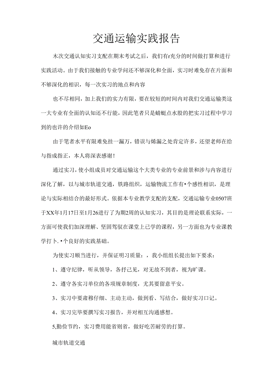 交通运输实践报告.docx_第1页