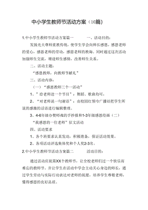 中小学生教师节活动方案（10篇）.docx