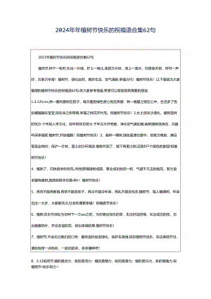 2024年年植树节快乐的祝福语合集62句.docx